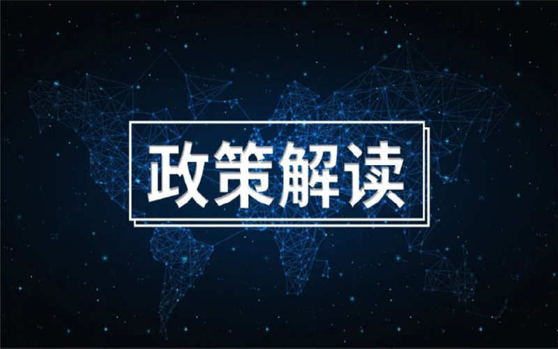 技工教育的相关政策解读