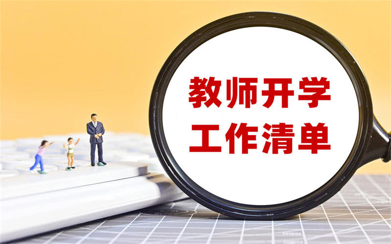 开学前、报到日和开学后，教师必备工作清单