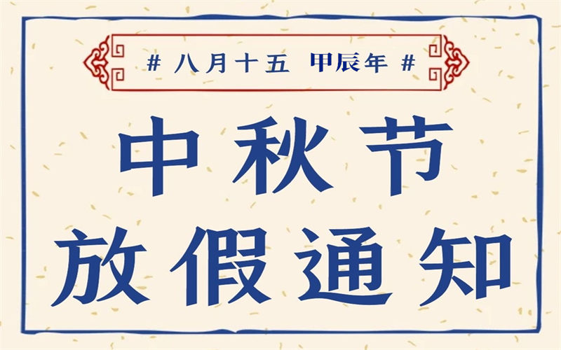 【放假通知】我校2024年中秋节放假通知致家长