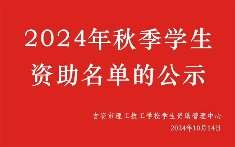 关于吉安市理工技工学校2024年秋季学生资助名