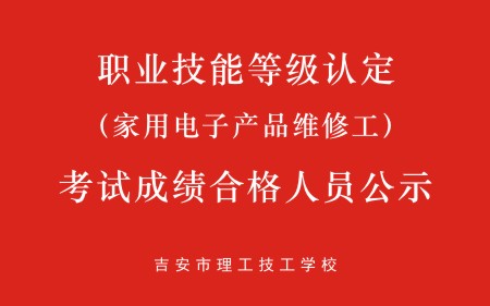 吉安理工（家用电子产品维修工）考试成绩合格