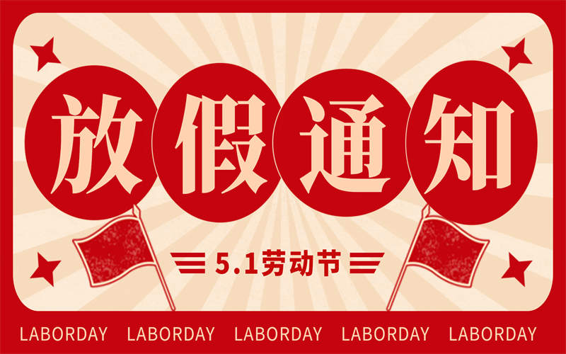 【放假通知】吉安市理工技工学校2025年 “五