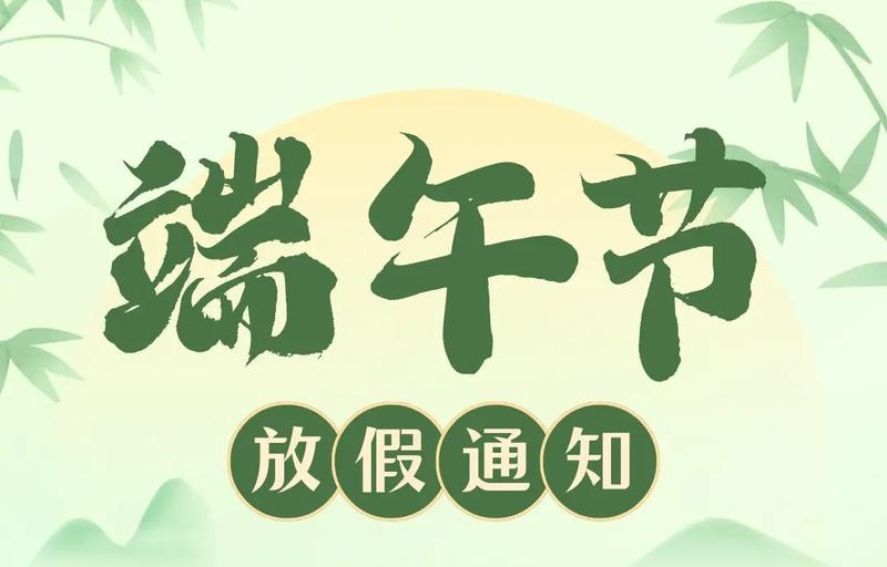 【放假通知】吉安市理工技工学校2025年端午假