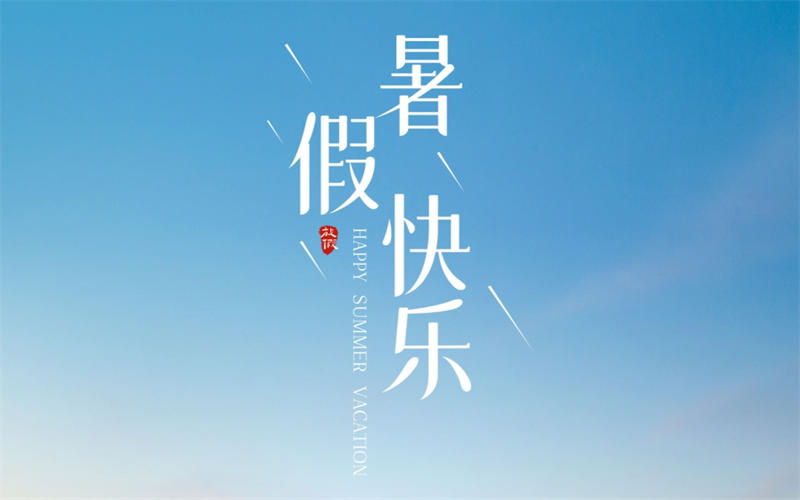 【放假通知】吉安市理工技工学校2025年暑假假