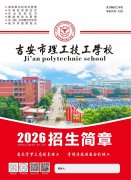 2026年吉安市理工技工学校招生简章