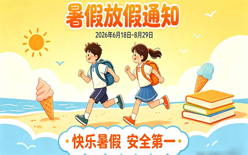 吉安市理工技工学校2026年暑假放假通知暨致家