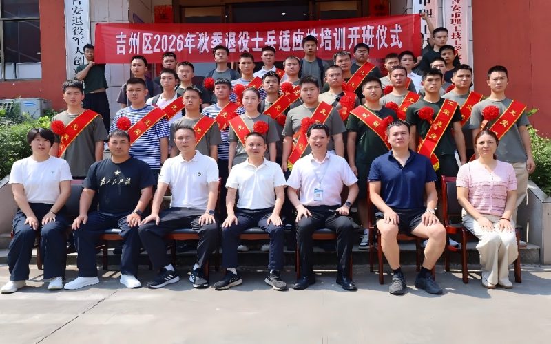 吉州区26年度秋季退役士兵返乡适应性培训会及